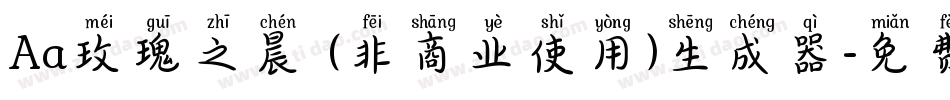 Aa玫瑰之晨 (非商业使用)生成器字体转换